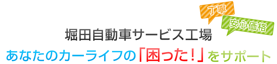 あなたのカーライフの「困った！」をサポート