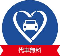 台車無料