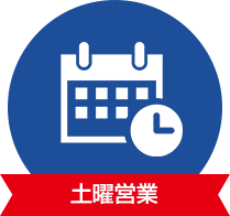 土曜営業