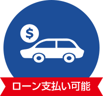 ローン支払い可能