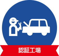 認証工場