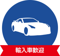 輸入車歓迎