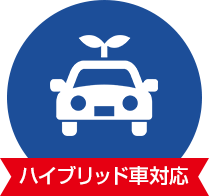 ハイブリッド車対応