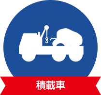 積載車